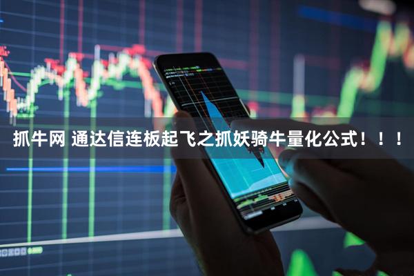 抓牛网 通达信连板起飞之抓妖骑牛量化公式！！！