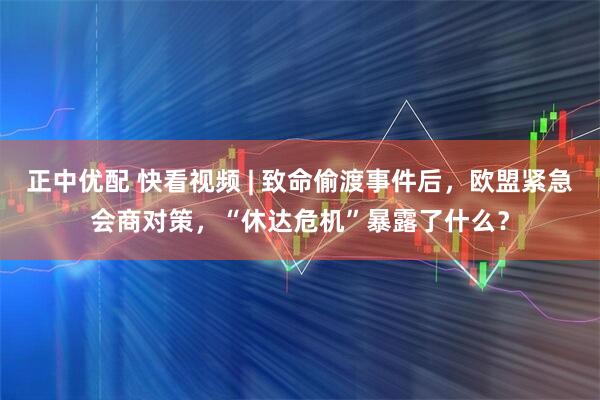 正中优配 快看视频 | 致命偷渡事件后，欧盟紧急会商对策，“休达危机”暴露了什么？